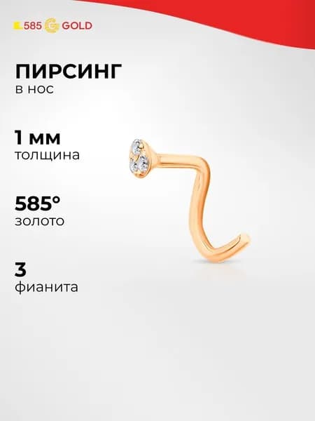 Пирсинг в нос с фианитами из красного золота 585 пробы 585GOLD