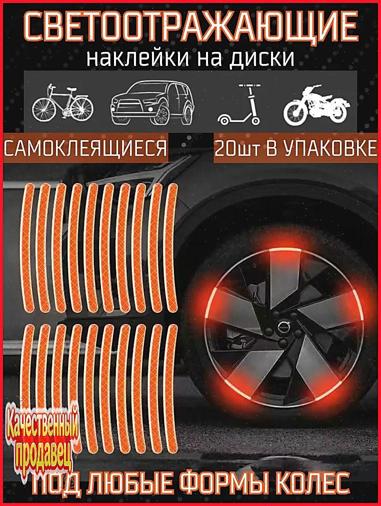 Светоотражающие наклейки на колеса самоклеящиеся