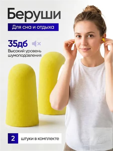 Анатомические беруши для сна и путешествий, 2 пары