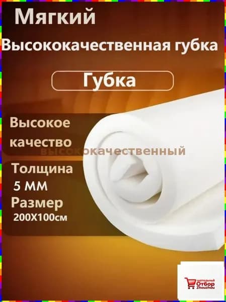 Мебельная губка размером 2000 1000 5 мм