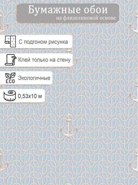 Обои бумажные на флизелине МОФ Якорь 642002-1 0.53*10м