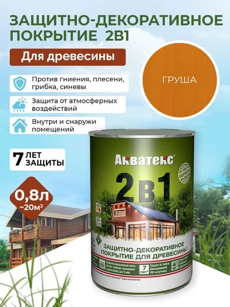 Акватекс 2в1 пропитка для дерева для наружных работ, антисептик, защита от влаги и гниения, УФ-защита, груша, 0,8 л