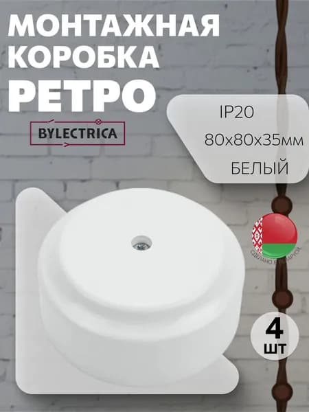 Монтажная коробка без сальников для открытой установки/распаечная коробка D80 "РЕТРО", белый, 4шт
