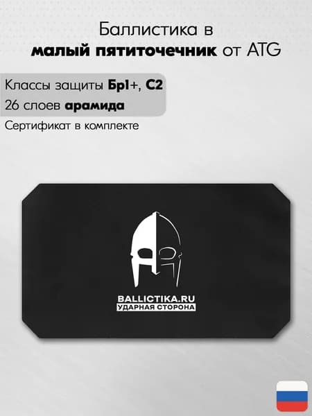 Баллистика в пятиточечник малый ATG, Бр1+, С2, арамид