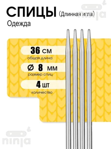Спицы для вязания носочные 8 мм 36 см 4 шт.