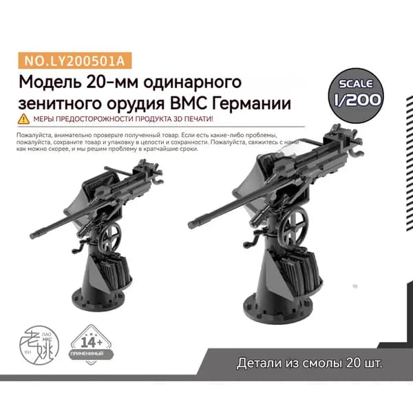 MRY-SFW Детали для модернизации модели корабля. Немецкий флот. 20-мм одинарная зенитная пушка. Масштаб 1/200.