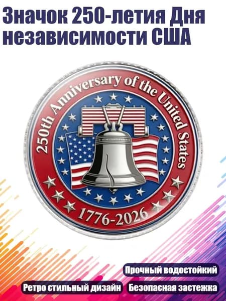 Значок 250-летия Дня независимости США, Серебро - 5