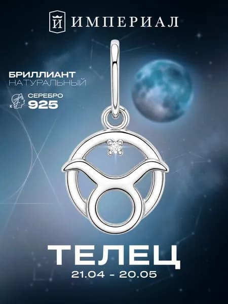 Подвеска серебро знак зодиака телец 925 с бриллиантом ИМПЕРИАЛ
