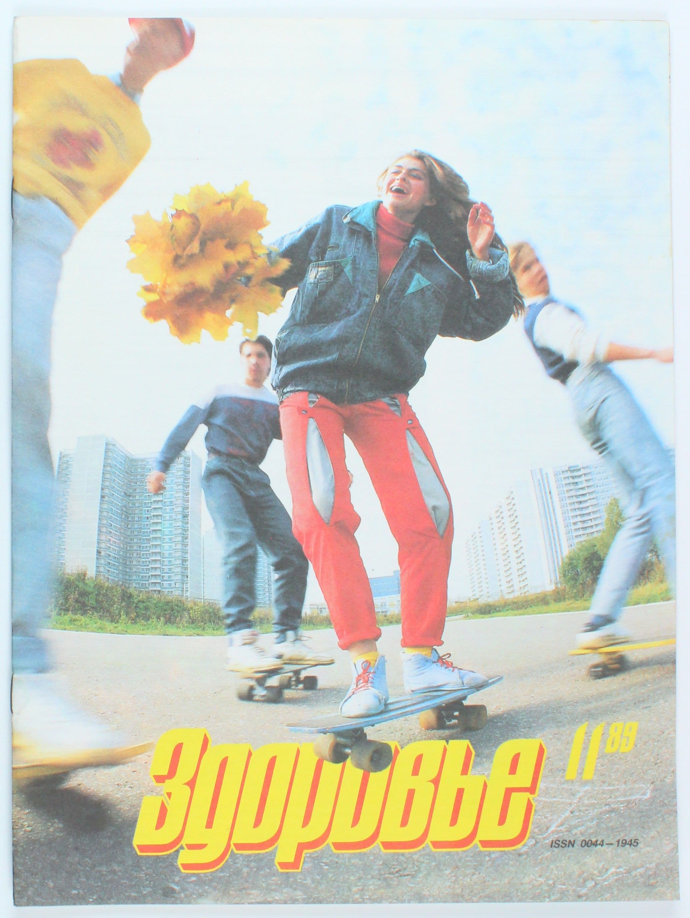 Букинистический журнал Здоровье, выпуск 11/1989