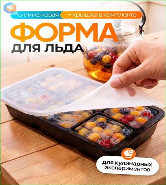 Форма для льда "нет", 6 яч, 1 шт