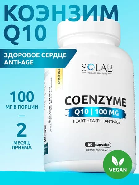Коэнзим Q10 100мг, витамин красоты и молодости