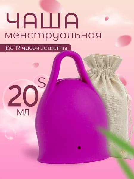 Менструальная чаша 20мл размер S розовая с петелькой1шт.
