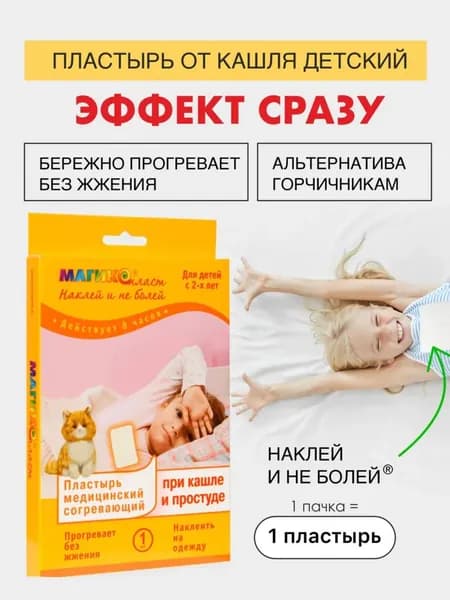 Пластырь при кашле и простуде 1шт