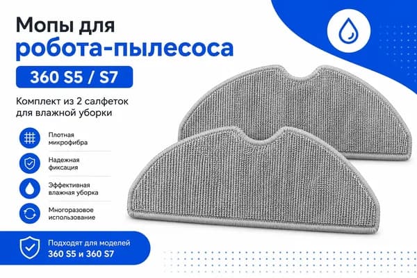 Мопы для робота-пылесоса 360 S5 / S7, салфетки для влажной уборки 2 шт