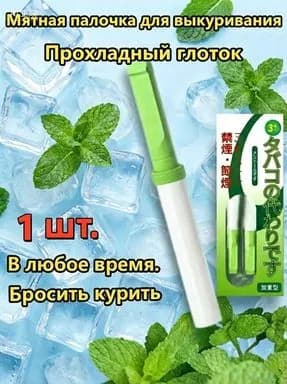 Антитабачная палочка с японской формулой, аромат мяты