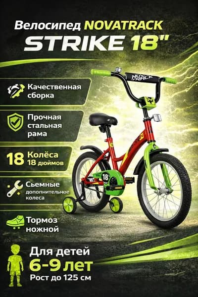 (м) Велосипед детский NOVATRACK 18"183STRIKE.RD22 красный, тормоз нож, крылья корот, защита А-тип