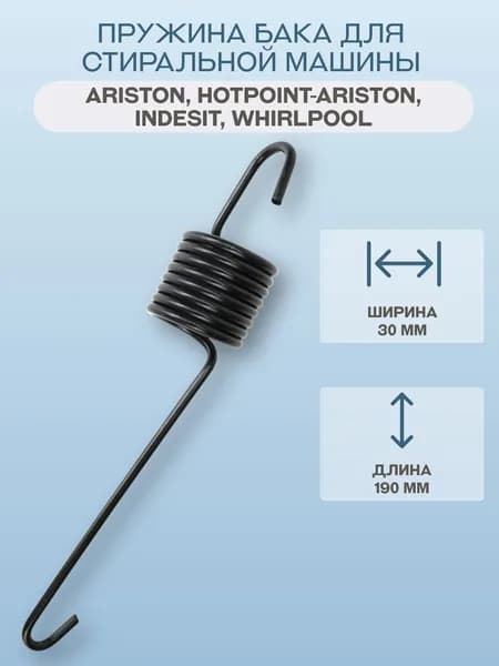 Пружина бака для стиральной машины Indesit, Ariston, Whirlpool/C00096195