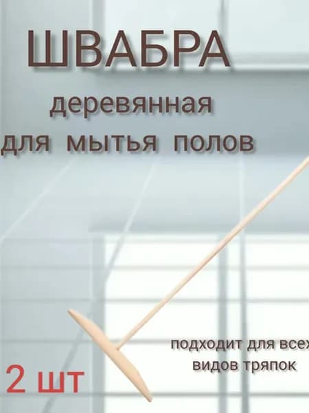 Швабра для пола простая деревянная 2 шт