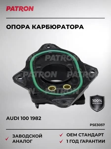 Опора карбюратора AUDI 100 с 1982 года
