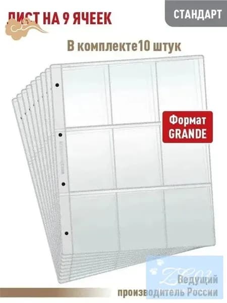 Комплект из Одиночная сторона10 листов "СТАНДАРТ" на 9 ячеек для хранения календарей или другого коллекционного материала, размер 250х310 мм. АЛЬБОМОВ