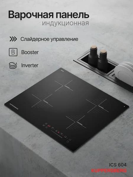 Индукционная варочная панель Kuppersberg ICS 604 (Модификация 2026 года)