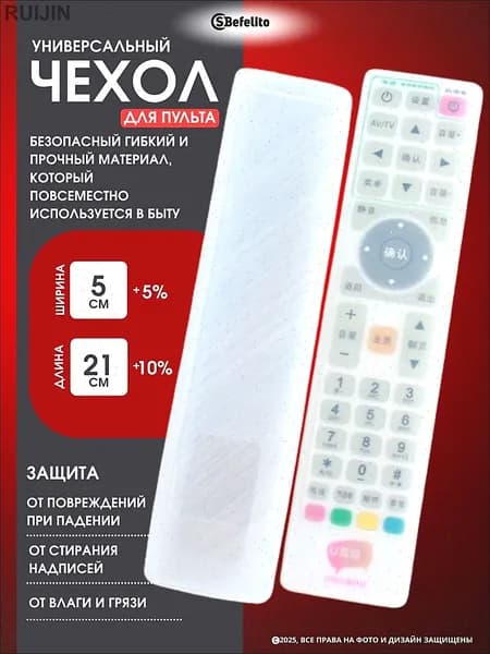 Универсальный защитный чехол для пульта дистанционного управления телевизором размер 50 на 210 мм