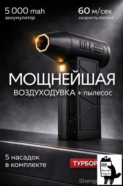 Воздуходувка аккумуляторная мощная- для ПК, авто, мангала lu