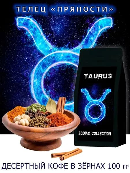 Кофе ЗОДИАК (Телец) вкус "Пряности" в зернах 100 гр / Коллекция Зодиак