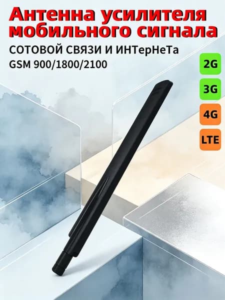 усилитель сотовой связи-Комплектующее к усилителю (штыревая антенна)