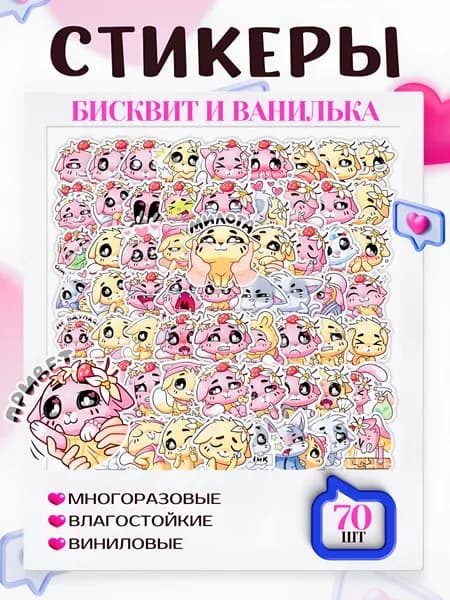 Наклейки с котиками Ванилька и Бисквит