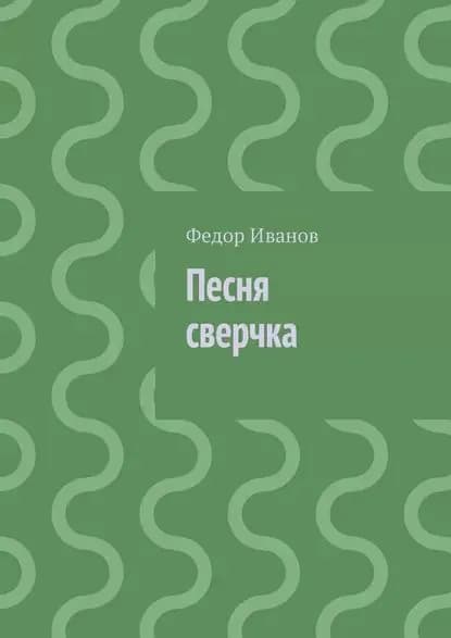Песня сверчка | Иванов Федор Федорович | Электронная книга