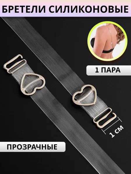 Бретели