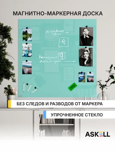 Магнитно-маркерная доска Askell Lux, 100х100 см, цвет мятный