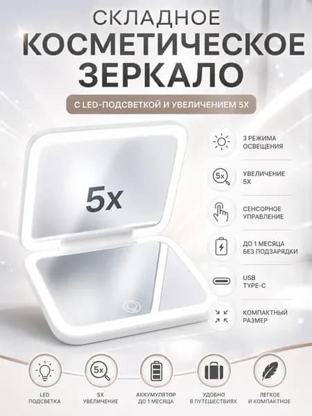 косметическое зеркало LED для макияжа в путешествиях