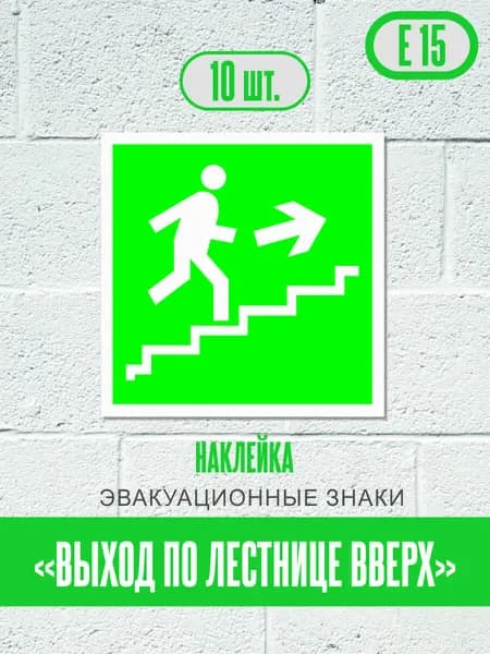 Наклейки Выход по лестнице вверх, знак Е 15 (ГОСТ) эвакуационные знаки и знаки медицинского и санитарного назначения, 12,5х12,5 см, 10 шт