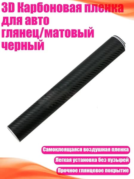 3D Карбоновая пленка для авто глянец/матовый черный, Черный