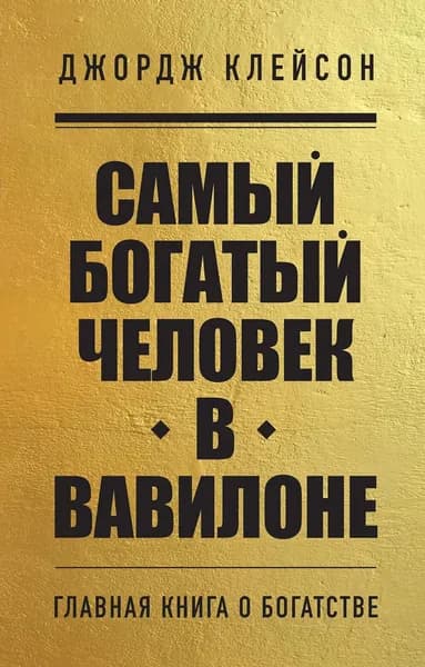 Книга Самый богатый человек в Вавилоне