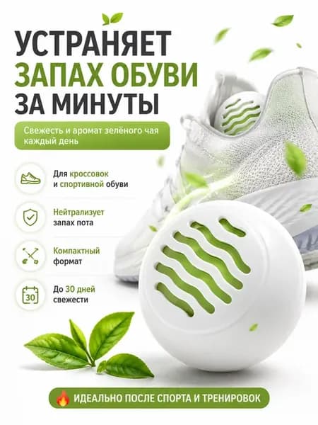 Шарики для обуви от запаха и влаги
