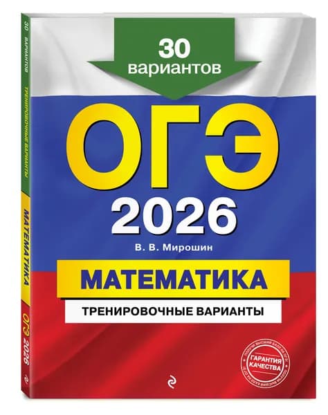ОГЭ-2026. Математика. Тренировочные варианты. 30 вариантов | Мирошин Владимир Васильевич