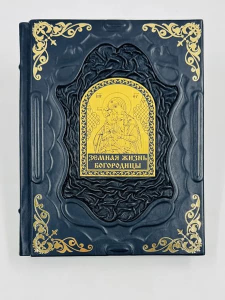 Земная жизнь Пресвятой Богородицы Подарочная книга в кожаном переплете | Бутромеев В. В., Бутромеев Владимир Петрович