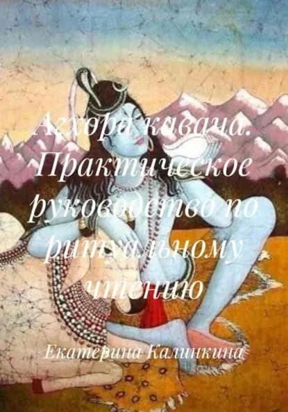 Агхора кавача. Практическое руководство по ритуальному чтению | Калинкина Екатерина Анатольевна | Электронная книга
