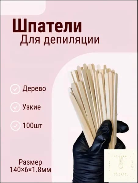 Шпатели для депиляции 100шт, узкие