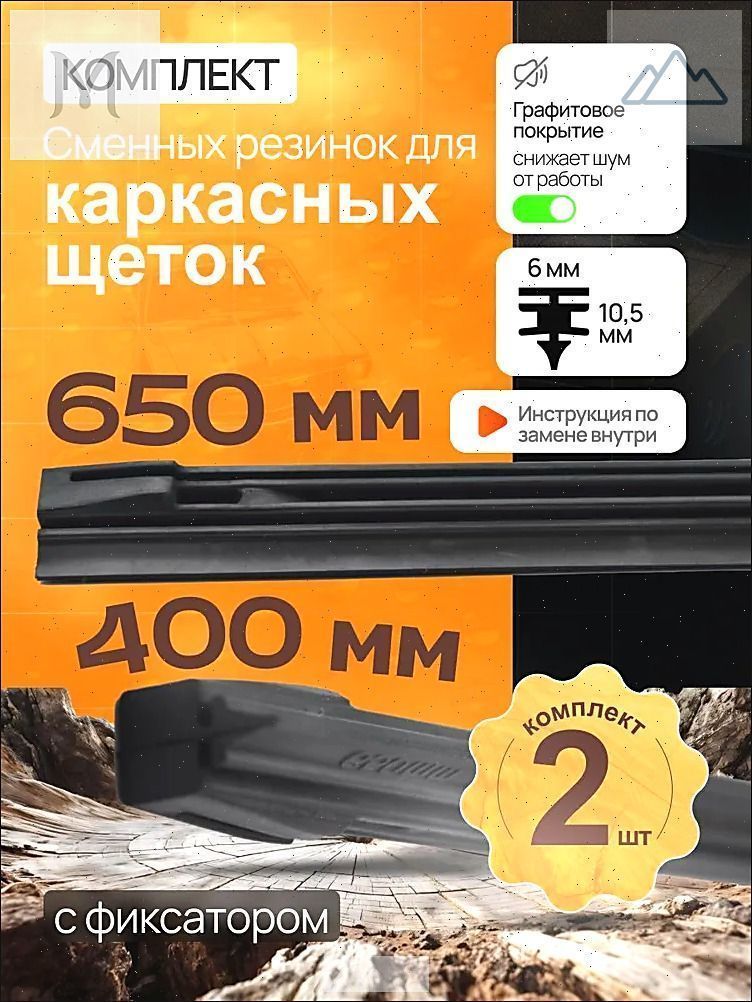 Комплект резинок для каркасных щеток 650+400мм