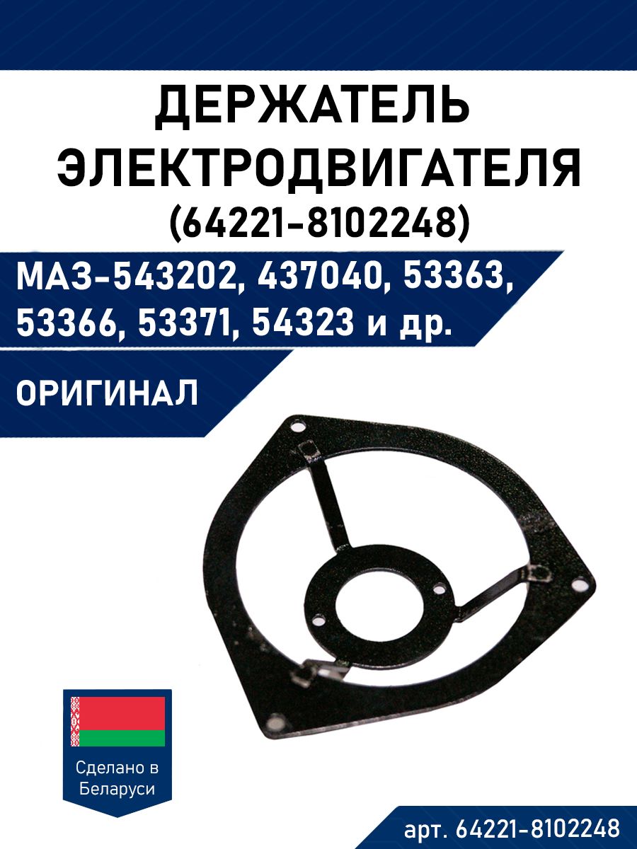 Держатель электродвигателя (моторчика отопителя) МАЗ (64221-8102248)