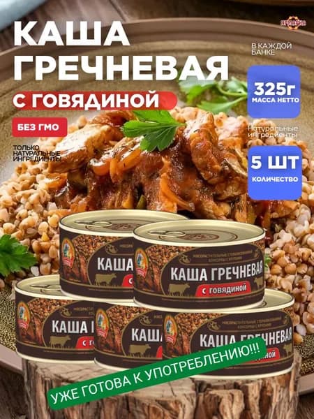 Каша гречневая с говядиной "Сохраним традиции" 325 гр тушенка говядина x5шт