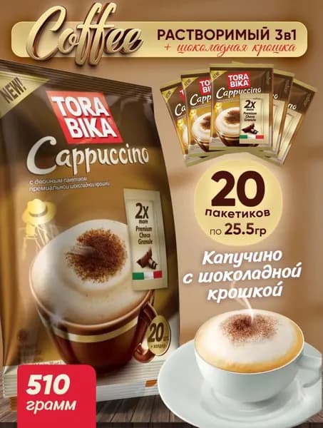 Растворимый кофейный напиток капучино с шоколадной крошкой Torabika Cappuccino 25,5г*20 пакетиков