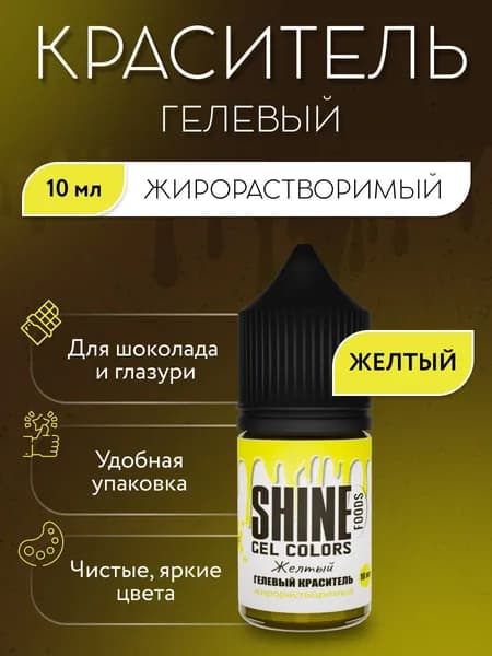 Гелевый пищевой краситель жирорастворимый для шоколада, Shine 10мл, Желтый