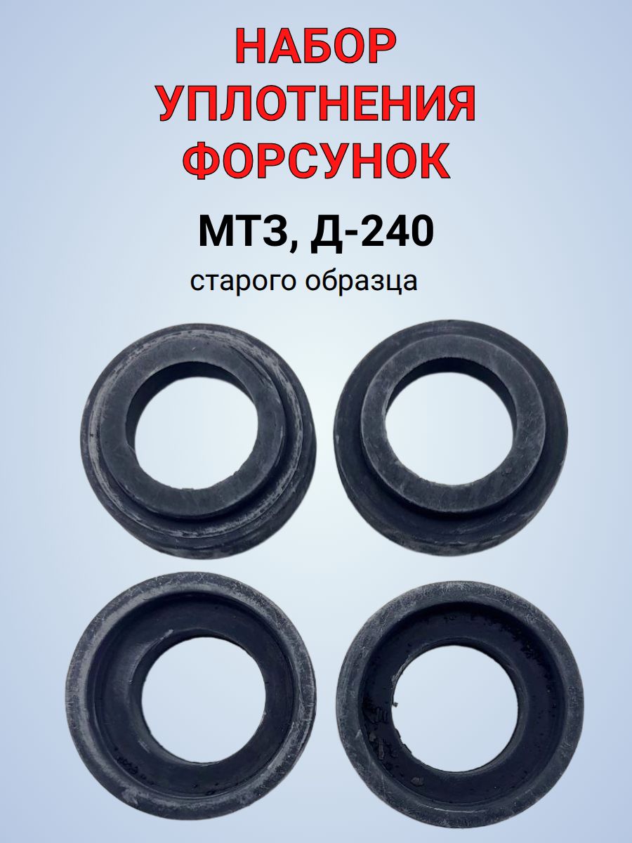 Комплект уплотнений форсунок Д-240, Д-65, МТЗ