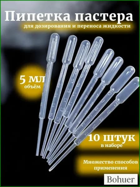 Пипетка Пастера, 5 мл, 10 шт для творчества и опытов