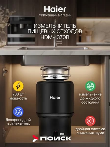 Кухонный электрический измельчитель пищевых отходов Haier HDM-1370B с беспроводной кнопкой для фланца от 90 до 114 мм, 700 Вт, 0.75 кг/мин, нержавеющая сталь, автоотключение, 42.8 дБ, черный